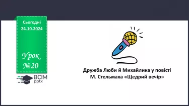 №20 - Дружба Люби й Михайлика у повісті М. Стельмаха «Щедрий вечір».