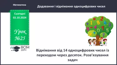 №025 - Віднімання від 14 одноцифрових чисел із переходом через десяток. Розв’язування задач