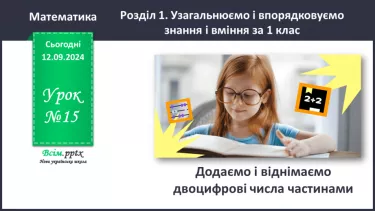 №015 - Додаємо та віднімаємо двоцифрові числа частинами