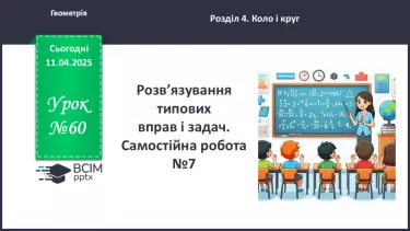 №60 - Розв’язування типових вправ і задач. Самостійна робота №7. №60 - Розв’язування типових вправ і задач. Самостійна робота №7.