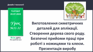 №31-32 - Виготовлення симетричних деталей для аплікації. Створення дерева свого роду. Безпечні прийоми праці при роботі з ножицями та клеєм. Презентація виробу.