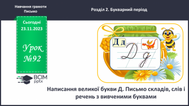 №092 - Написання великої букви Д. Письмо складів, слів і речень з вивченими буквами