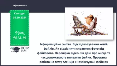 №18-19 - Інформаційне сміття. Відслідковування копій файлів. Як відрізнити справжнє фото від фейкового.