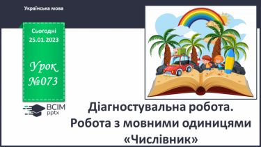 №073 - Діагностувальна робота. Робота з мовними одиницями «Числівник»