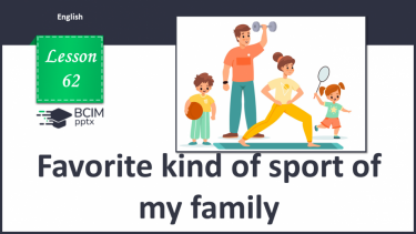 №062 - Улюблені види спорту моєї родини