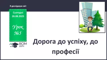 №0005 - Дорога до успіху, до професії. №0005 - Дорога до успіху, до професії.