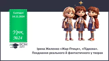 №24 - Ірина Жиленко «Жар-Птиця», «Підкова». Поєднання реального й фантастичного у творах