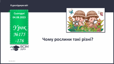№175-176 - Чому рослини такі різні? Українська мова в інтегрованому курсі: описую рослини, порівнюю їх.