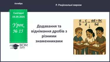 №0015 - Додавання та віднімання раціональних дробів з різними знаменниками №0015 - Додавання та віднімання раціональних дробів з різними знаменниками