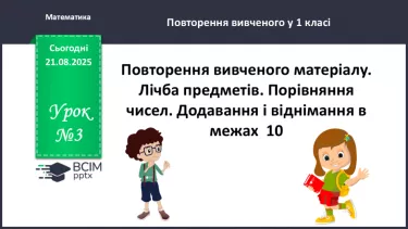 №003 - Повторення вивченого матеріалу. Лічба предметів. №003 - Повторення вивченого матеріалу. Лічба предметів.