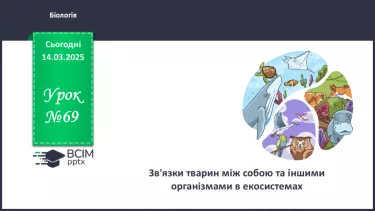 №69 - Зв'язки тварин між собою та іншими організмами в екосистемах. №69 - Зв'язки тварин між собою та іншими організмами в екосистемах.