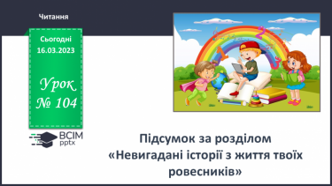 №104-105 - Підсумкова діагностувальна робота (ДПА)