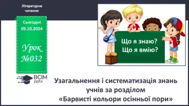 №032 - Узагальнення і систематизація знань учнів за розділом «Барвисті кольори осінньої пори». Що я знаю? Що я вмію?