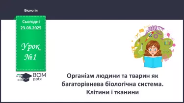 №001 - Організм людини та тварин як багаторівнева біологічна система. Клітини і тканини. №001 - Організм людини та тварин як багаторівнева біологічна система. Клітини і тканини.