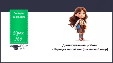 №08 - Діагностувальна робота. «Народна творчість» (письмовий твір)