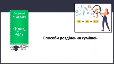 №021 - Способи розділення сумішей. №021 - Способи розділення сумішей.