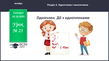 №023 - Одночлен. Дії з одночленами. №023 - Одночлен. Дії з одночленами.
