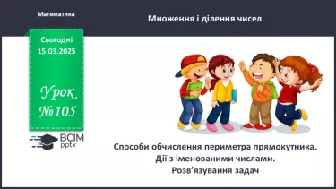 №105 - Способи обчислення периметра прямокутника