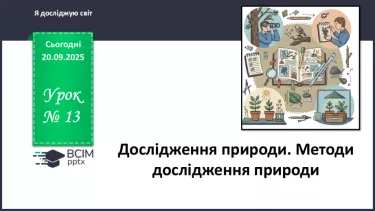 №013 - Дослідження природи. Методи дослідження природи. №013 - Дослідження природи. Методи дослідження природи.