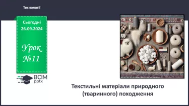 №11 - Текстильні матеріали природного (тваринного) походження