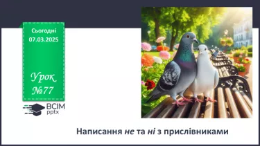 №077 - Написання не та ні з прислівниками
