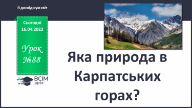 №088 - Яка природа в Карпатських  горах?
