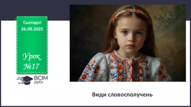 №017 - П/О. ГР1, ГР2, ГР3, ГР4.Види словосполучень. Граматична помилка в словосполученні №017 - П/О. ГР1, ГР2, ГР3, ГР4.Види словосполучень. Граматична помилка в словосполученні