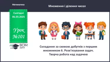 №101 - Складання за схемою добутків з першим множником 6. Розв’язування задач
