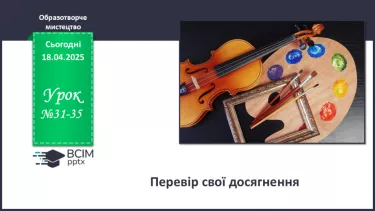 №31-35 - Перевір свої досягнення