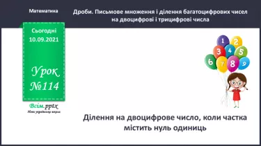 №114 - Ділення на двоцифрове число, коли частка містить нуль одиниць
