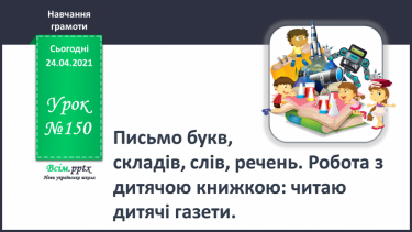 №150 - Письмо букв, складів, слів, речень. Робота з дитячою книжкою: читаю дитячі газети.