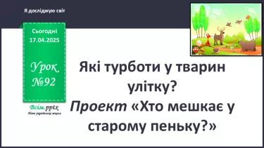 №0093 - Які турботи у тварин улітку