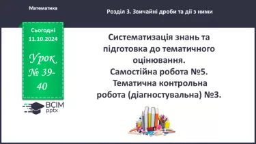 №039-40 - Систематизація знань та підготовка до тематичного оцінювання