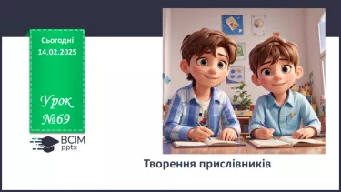 №069 - Творення прислівників №069 - Творення прислівників