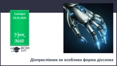 №060 - Дієприслівник як особлива форма дієслова №060 - Дієприслівник як особлива форма дієслова