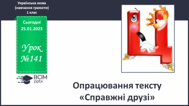 №141 - Опрацювання тексту «Справжні друзі»