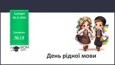 №18 - День рідної мови.