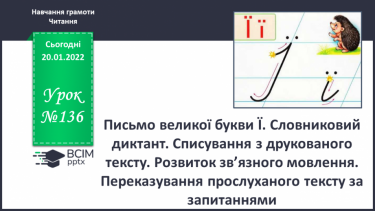 №136 - Письмо великої букви Ї. Словниковий диктант. Списування з друкованого тексту. Розвиток зв’язного мовлення.  Переказування прослуханого тексту за запитаннями.