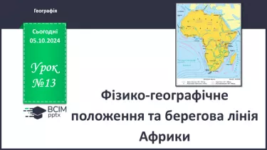 №13 - Фізико-географічне положення та берегова лінія Африки.