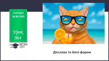 №004 - П/О. ГР1, ГР2, ГР3, ГР4. Дієслово та його форми №004 - П/О. ГР1, ГР2, ГР3, ГР4. Дієслово та його форми