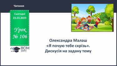 №106-107 - Олександра Малаш «Я почую тебе скрізь». Дискусія на задану тему.