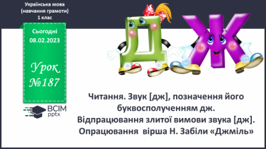 №187 - Читання. Звук [дж], позначення його буквосполученням дж. Відпрацювання злитої вимови звука [дж]. Опрацювання  вірша Н. Забіли «Джміль».