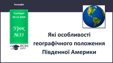 №33 - Які особливості географічного положення Південної Америки. №33 - Які особливості географічного положення Південної Америки.