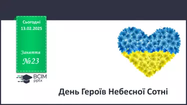 №23 - День Героїв Небесної Сотні_