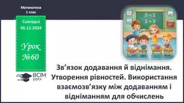 №060 - Зв’язок додавання й віднімання. Утворення рівностей. Використання взаємозв’язку між додаванням і відніманням для обчислень.