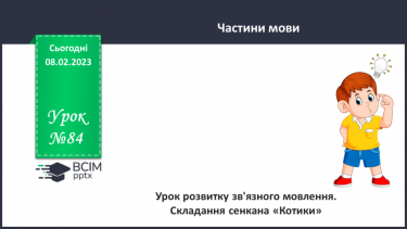 №084 - Урок розвитку зв’язного мовлення 10. Складання сенкану «Котики»