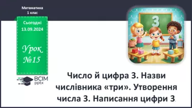 №015 - Число й цифра 3. Назви числівника «три». Утворення числа 3. Написання цифри 3.