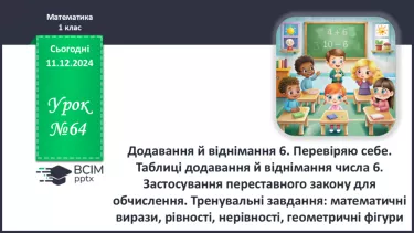 №064 - Додавання й віднімання 6. Перевіряю себе. Таблиці додавання й віднімання числа 6.