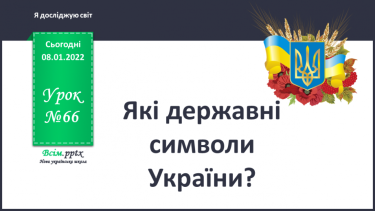 №066 - Які державні символи України?