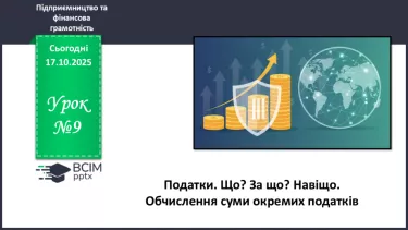 №09 - Податки. Що? За що? Навіщо? Практична робота № 4. Обчислення суми окремих податків. №09 - Податки. Що? За що? Навіщо? Практична робота № 4. Обчислення суми окремих податків.